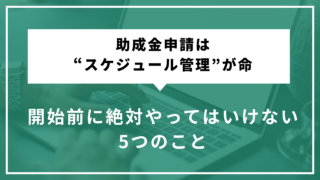 助成金申請は“スケジュール管理”が命｜開始前に絶対やってはいけない5つのこと