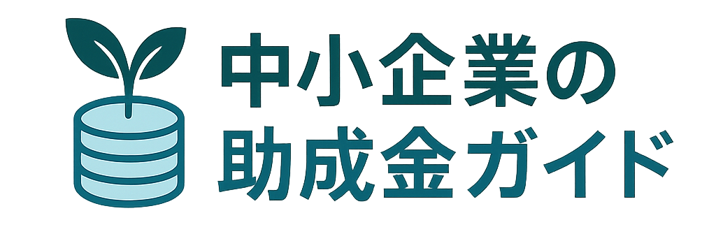中小企業の助成金ガイド